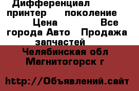   Дифференциал   46:11 Cпринтер 906 поколение 2006  › Цена ­ 86 000 - Все города Авто » Продажа запчастей   . Челябинская обл.,Магнитогорск г.